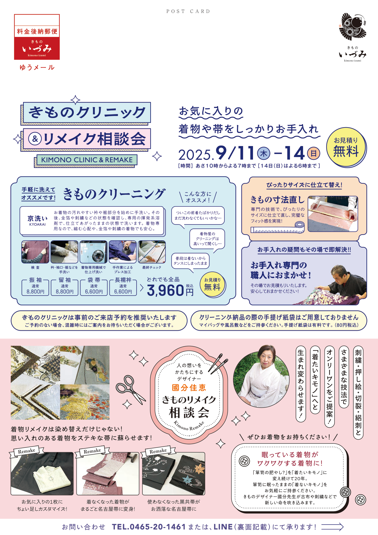 きものクリニック&リメイク相談会