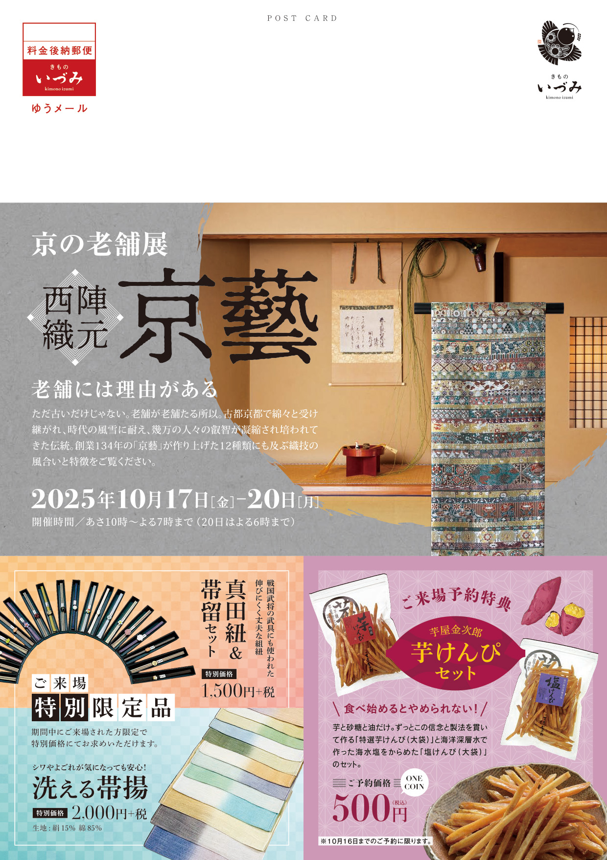 京の老舗展 西陣織元京藝