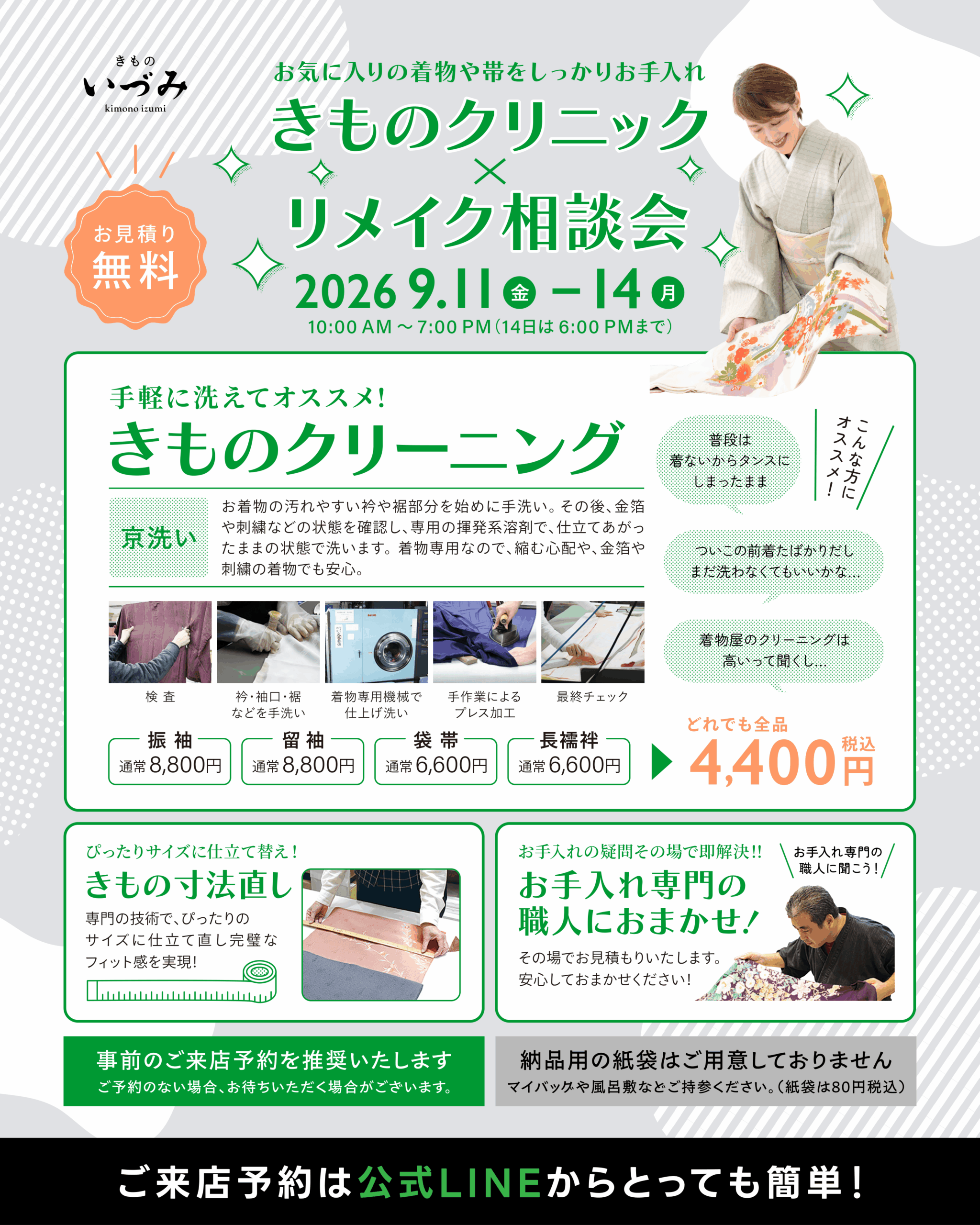 9月イベント「きものクリニック×リメイク相談会」