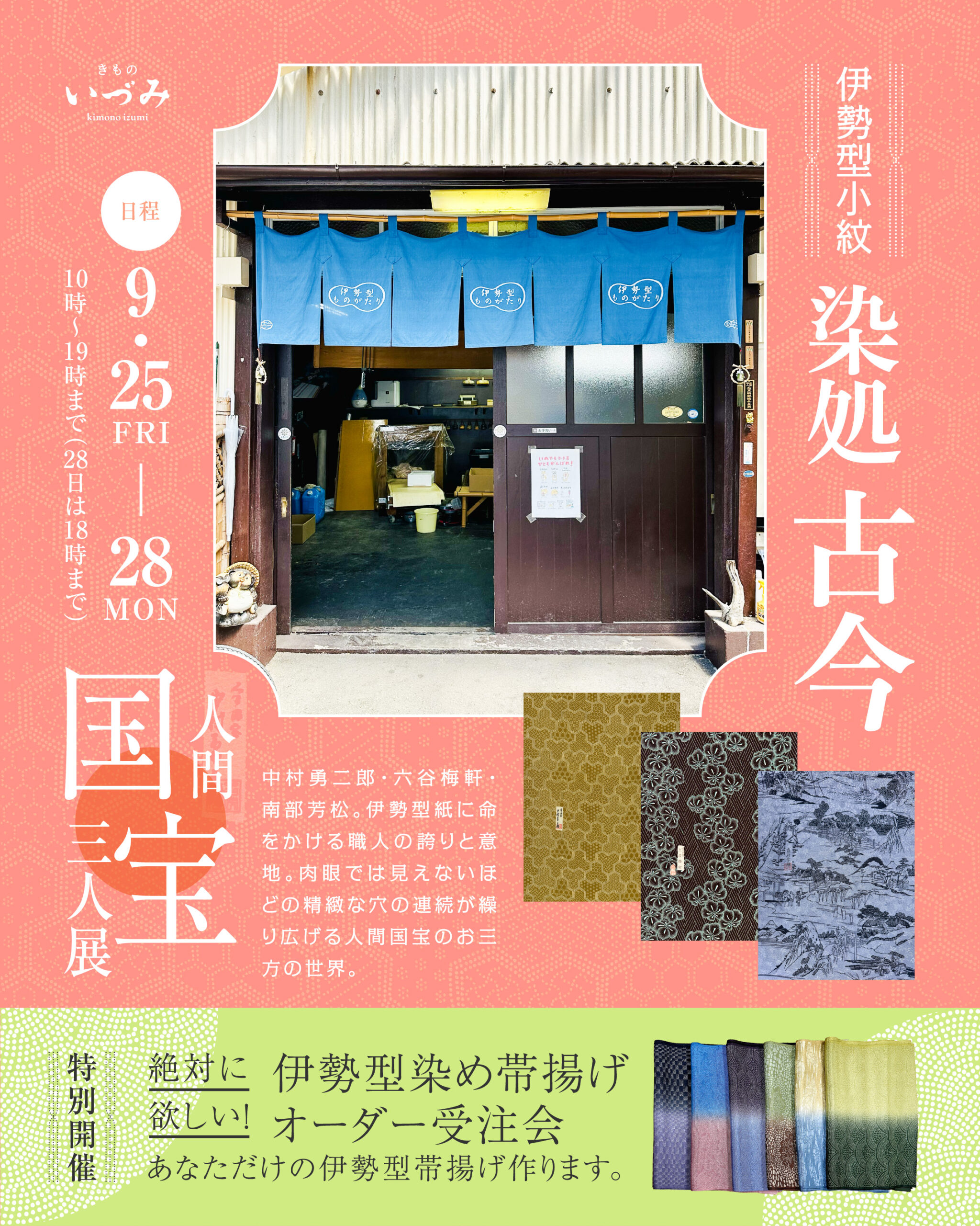 9月イベント「伊勢型小紋 染処古今　人間国宝三人展」