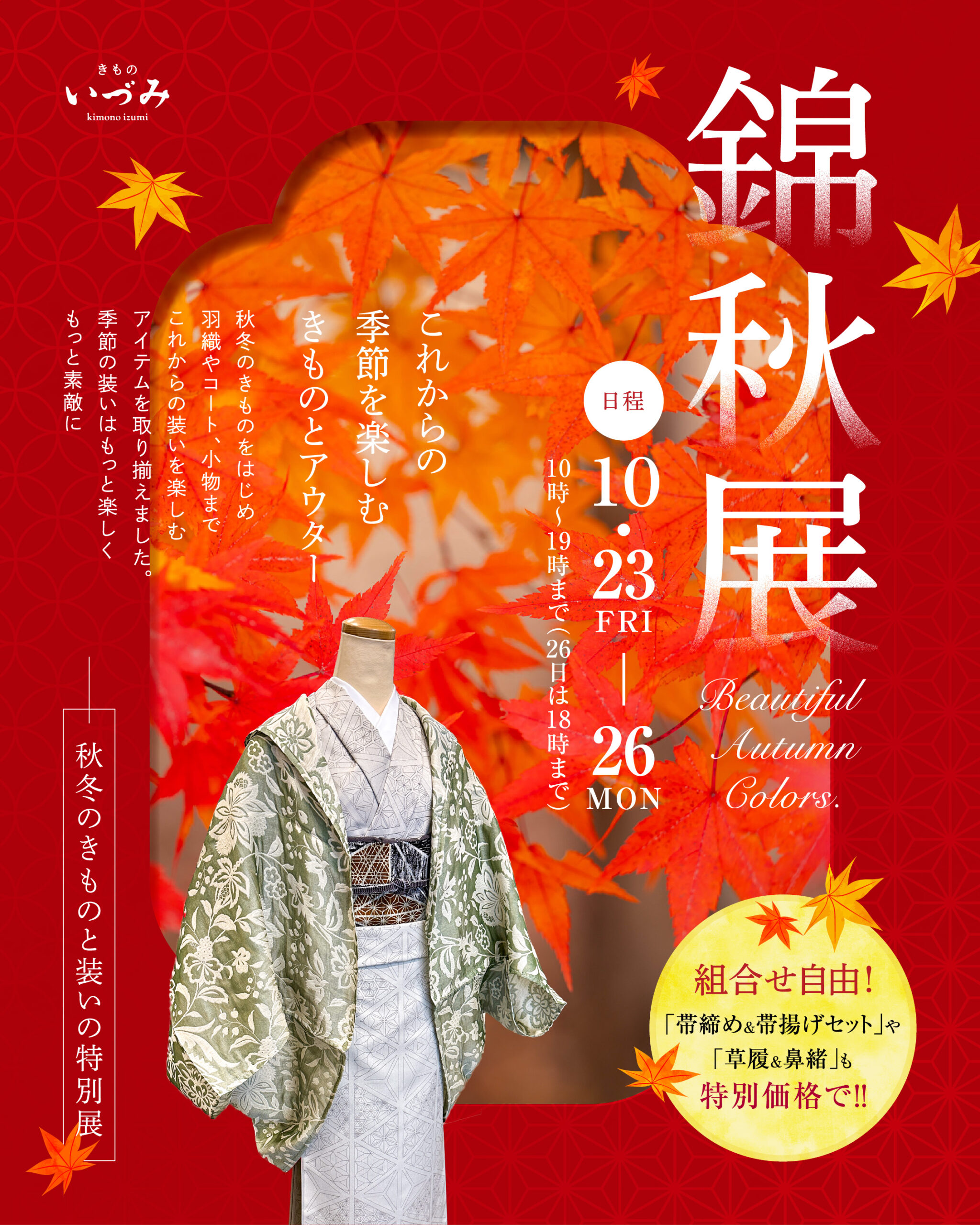 10月イベント「秋冬のきものと装いの特別展　錦秋展」